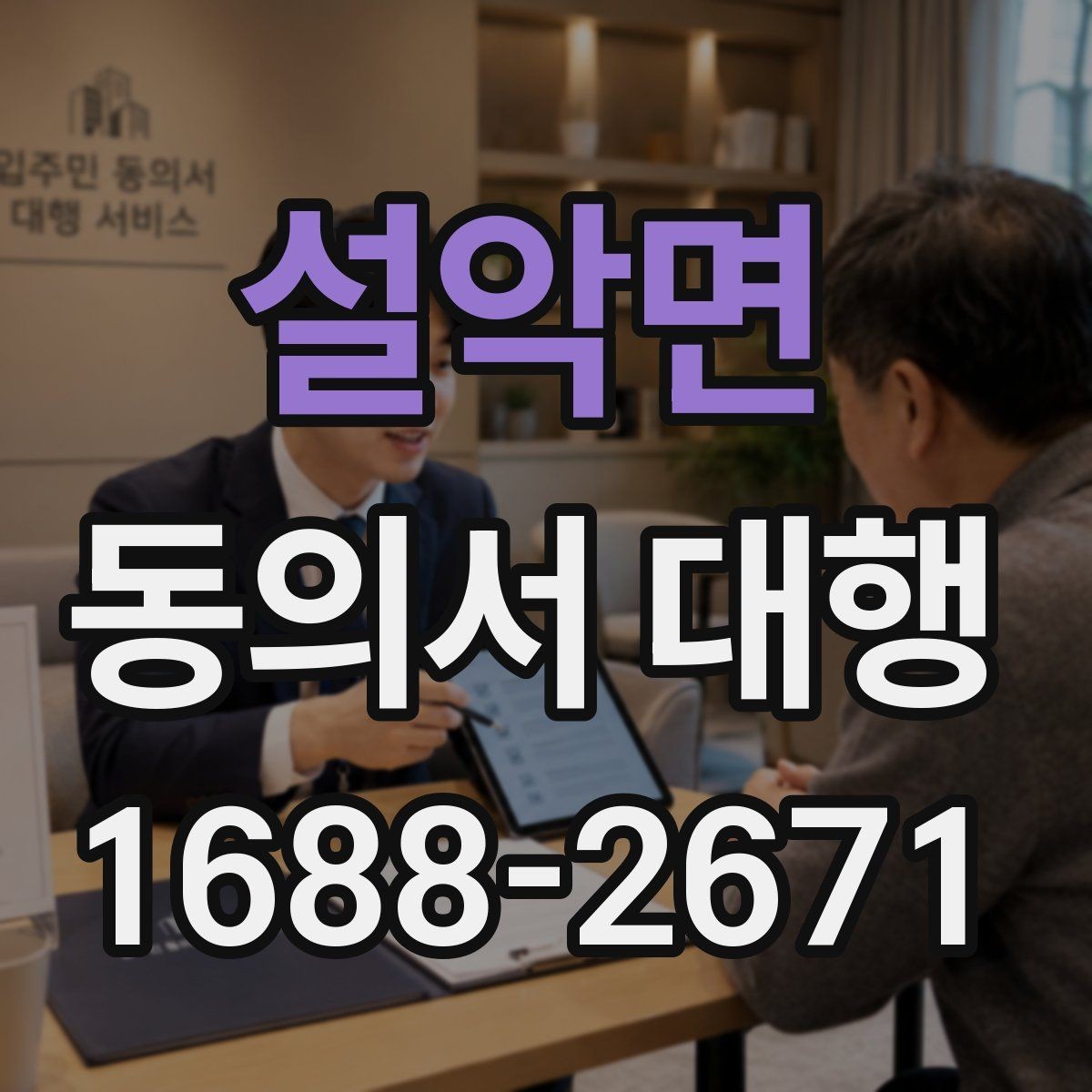 설악면 동의서 대행 문장 표현을 자연스럽게 다듬는 팁