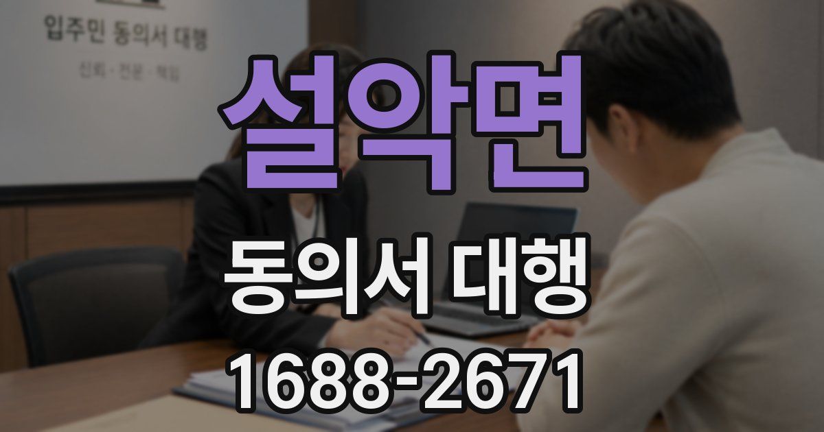 설악면 동의서 대행