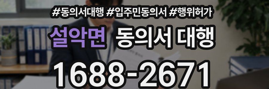설악면 동의서 대행