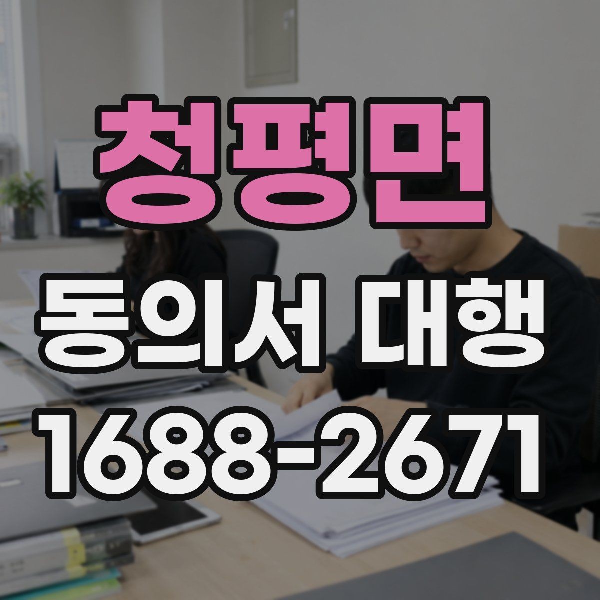 청평면 동의서 대행 파일 변환과 업로드 준비 체크리스트
