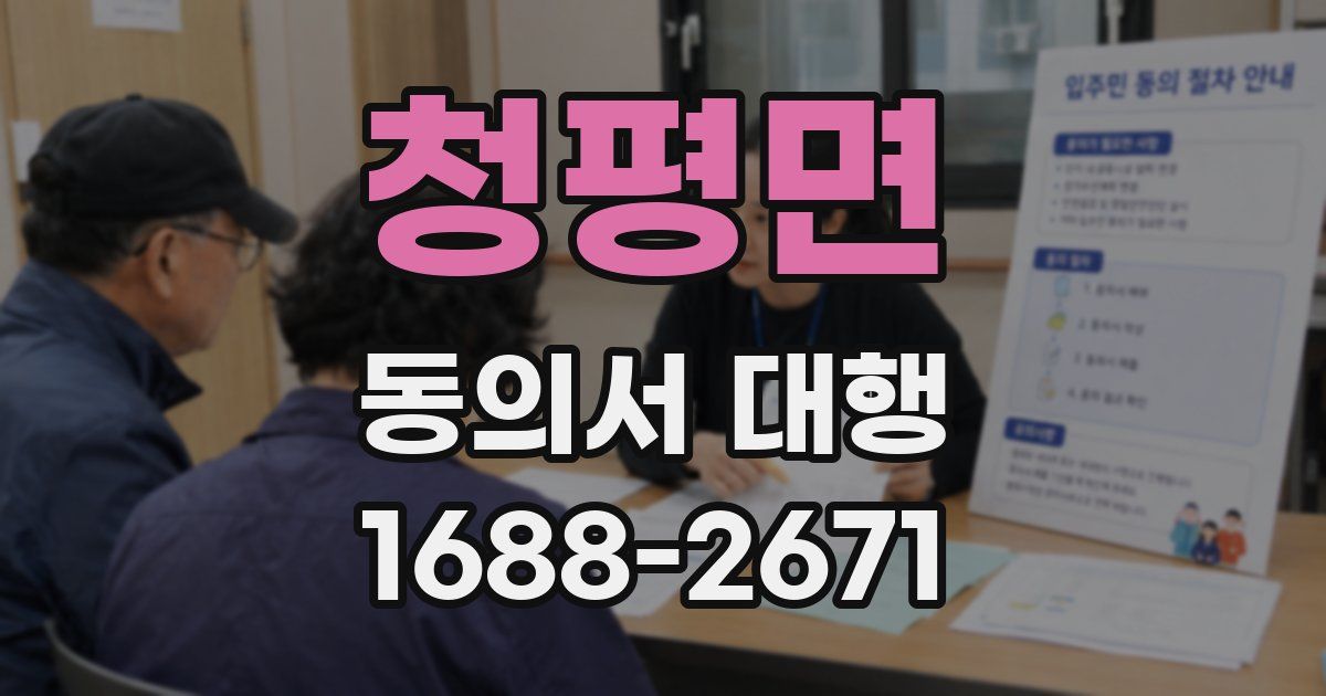 청평면 동의서 대행