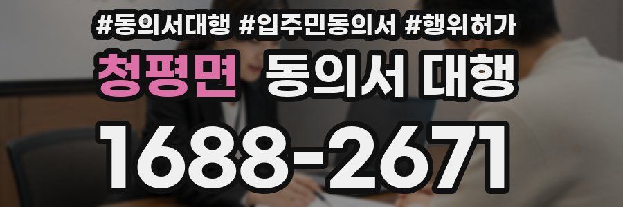 청평면 동의서 대행