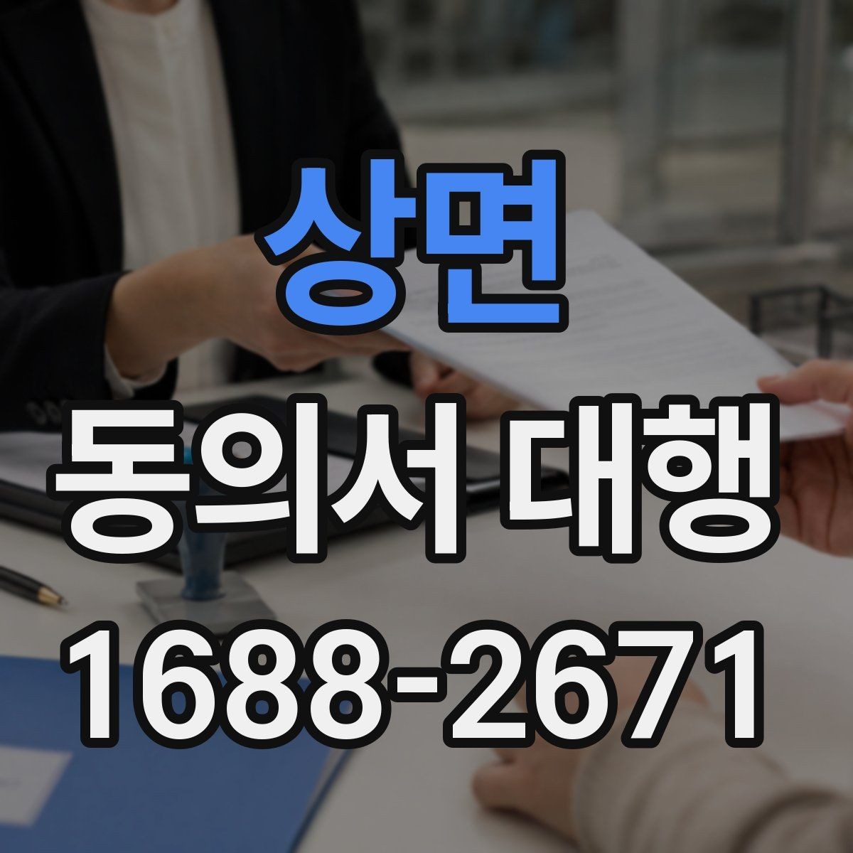 상면 동의서 대행 온라인 접수용 파일 맞추는 법