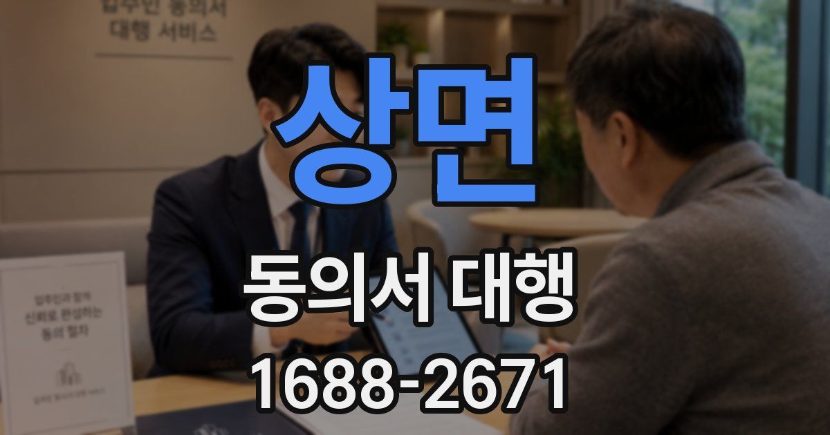 상면 동의서 대행