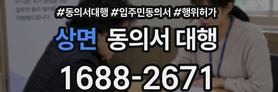 상면 동의서 대행
