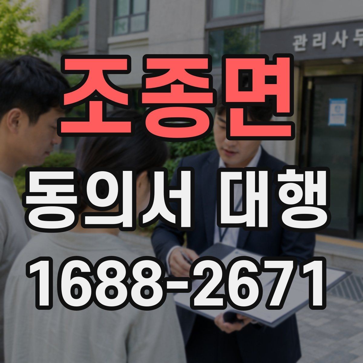 조종면 동의서 대행 스캔본과 원본이 다를 때 점검할 것