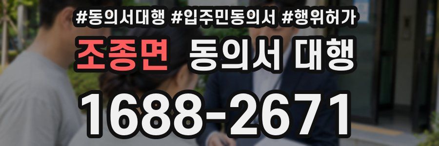 조종면 동의서 대행
