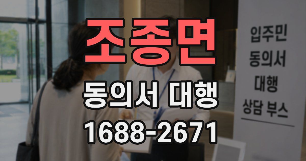 조종면 동의서 대행