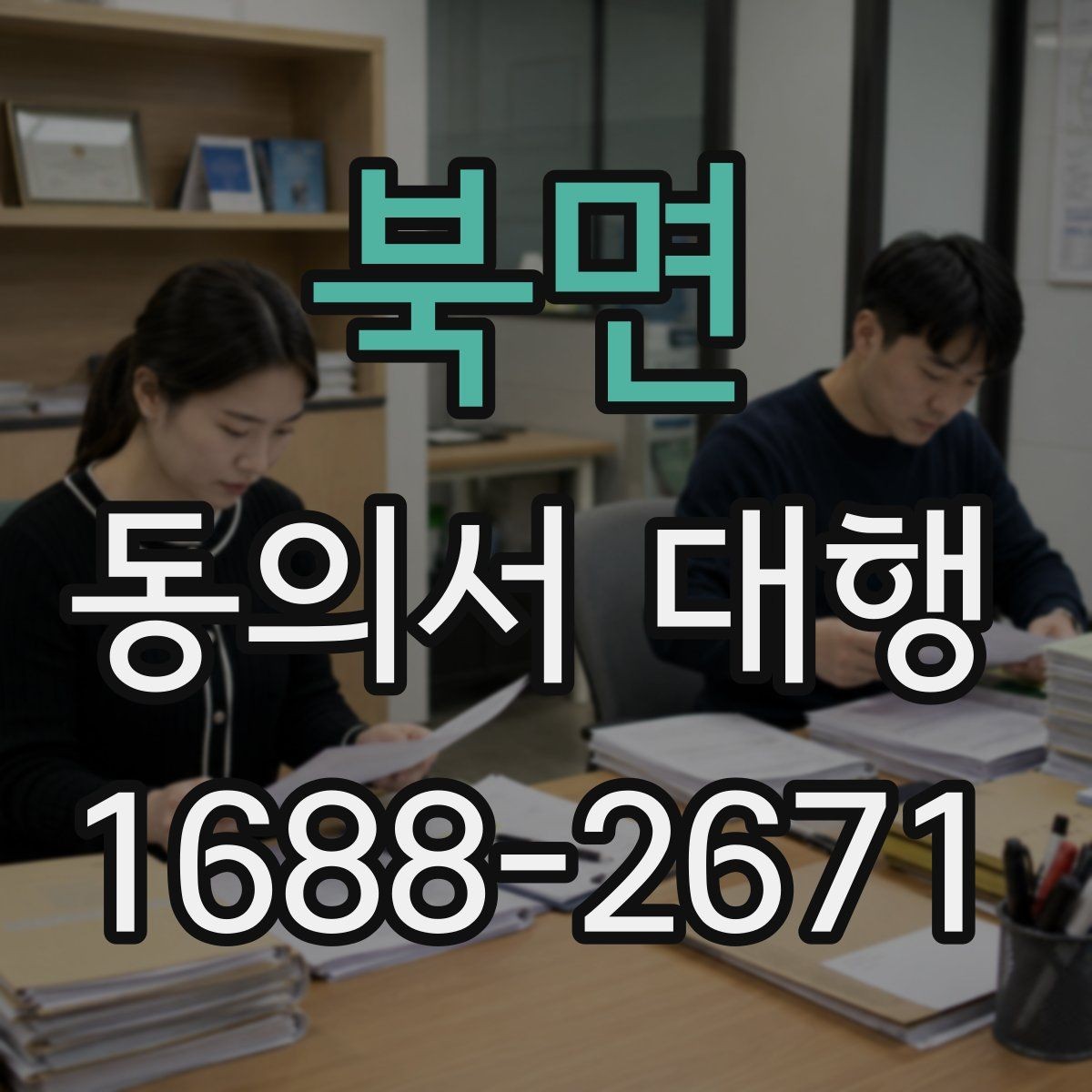 북면 동의서 대행 신청서와 동의서의 관계 이해하기