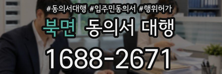 북면 동의서 대행