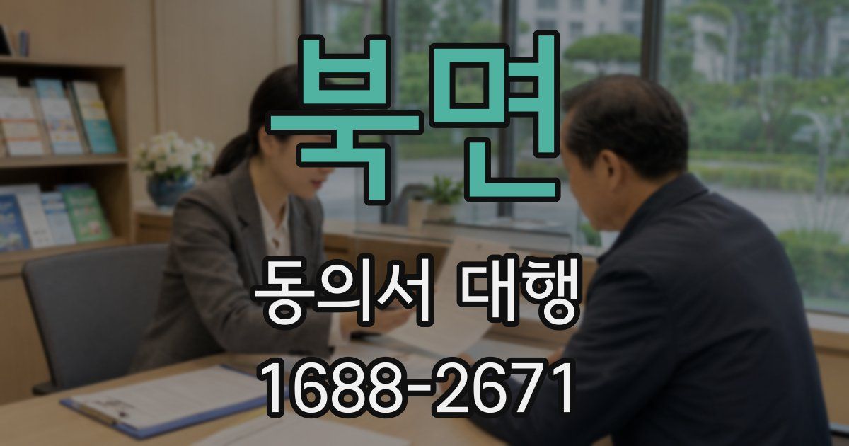 북면 동의서 대행