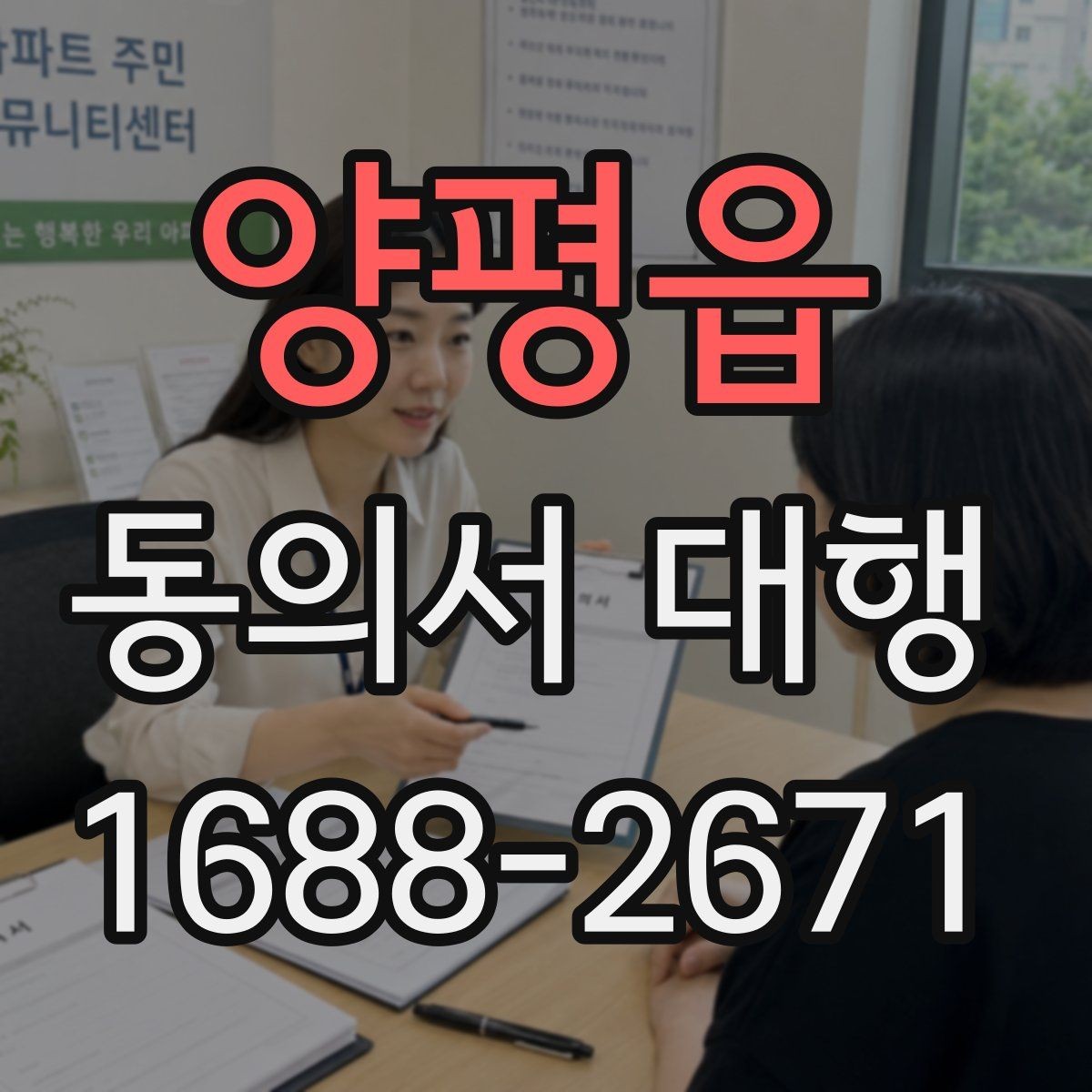 양평읍 동의서 대행 병원·학교 제출용 서류 챙기는 법