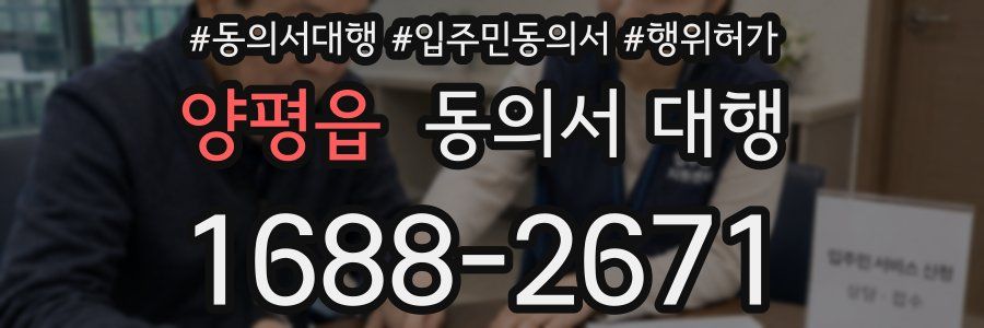 양평읍 동의서 대행