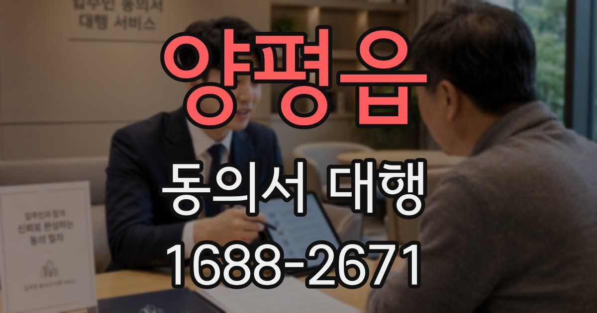 양평읍 동의서 대행