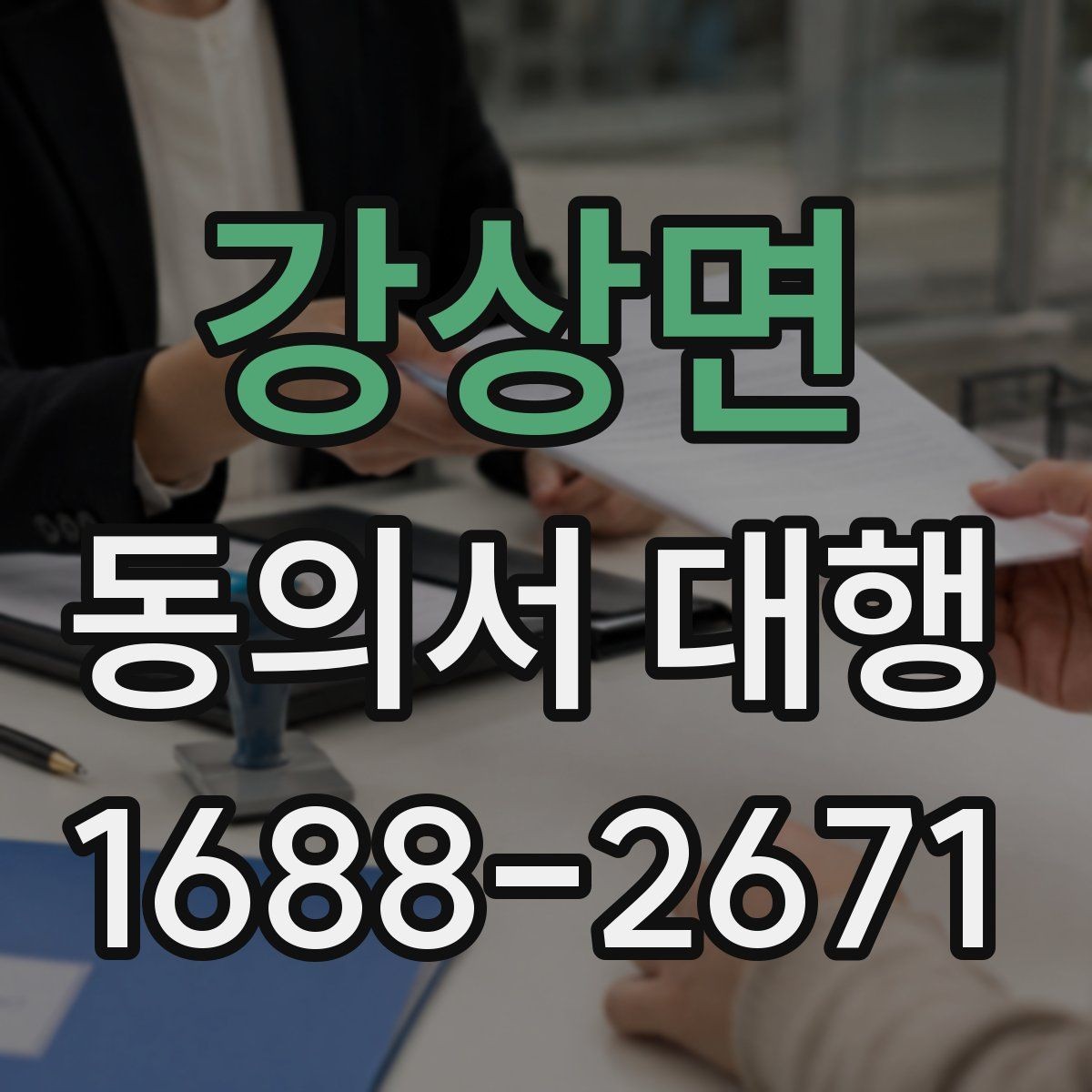 강상면 동의서 대행 제출용 자료를 한 번에 정리하는 방법