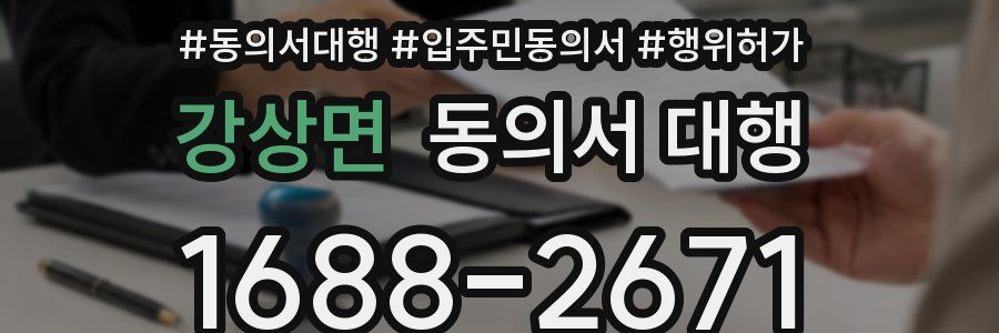 강상면 동의서 대행