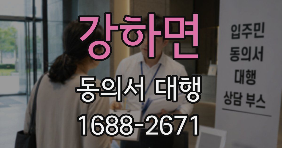 강하면 동의서 대행