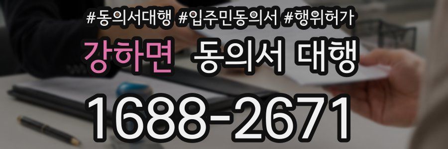 강하면 동의서 대행