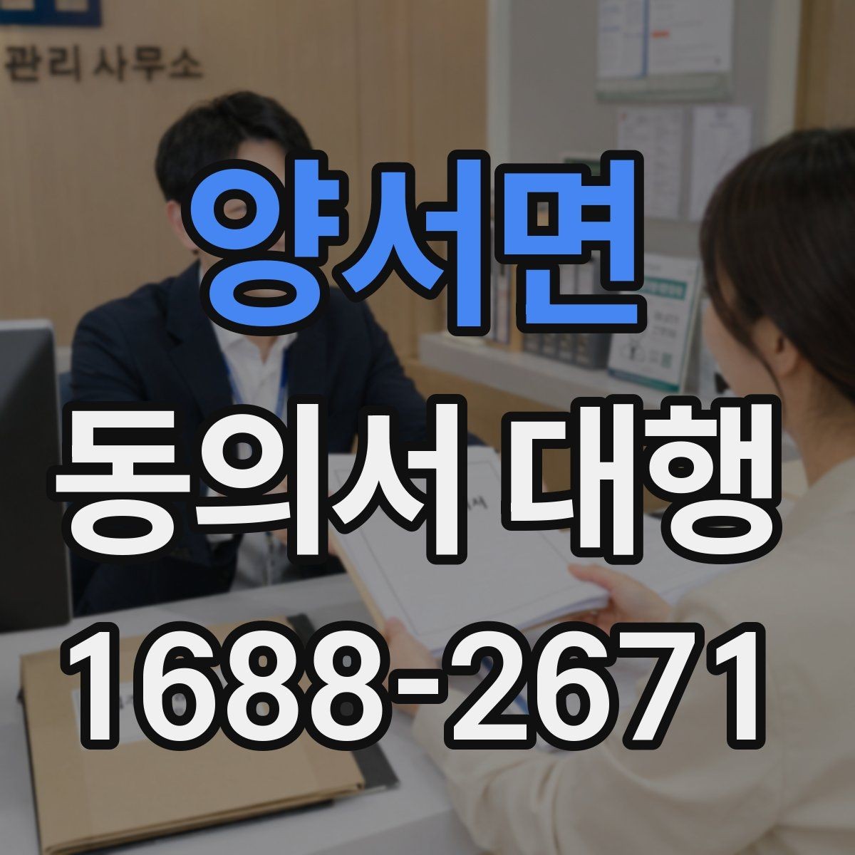 양서면 동의서 대행 문구를 넣을 때 자주 생기는 오류 정리