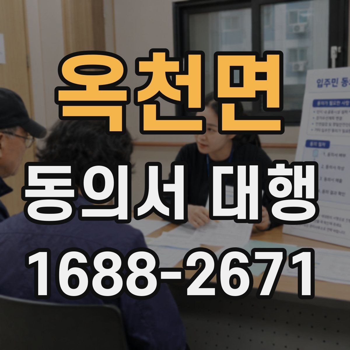 옥천면 동의서 대행 개인정보 항목 기재할 때 보는 기준