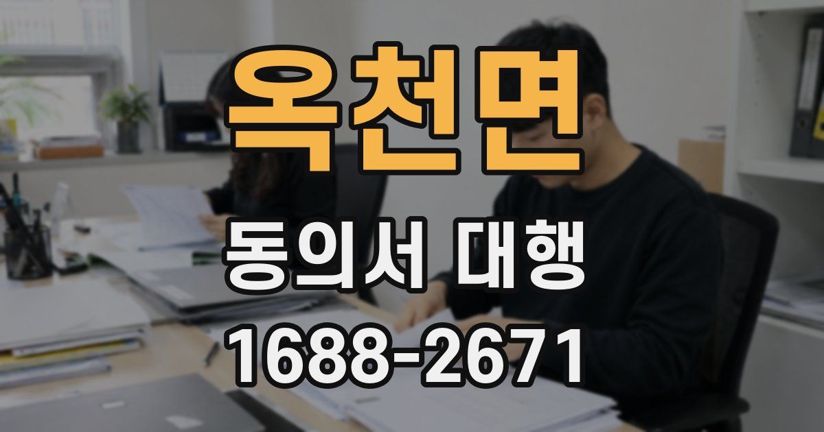 옥천면 동의서 대행