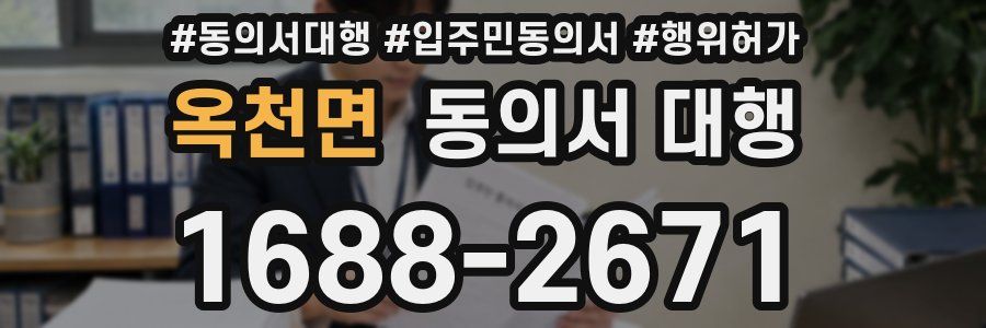 옥천면 동의서 대행