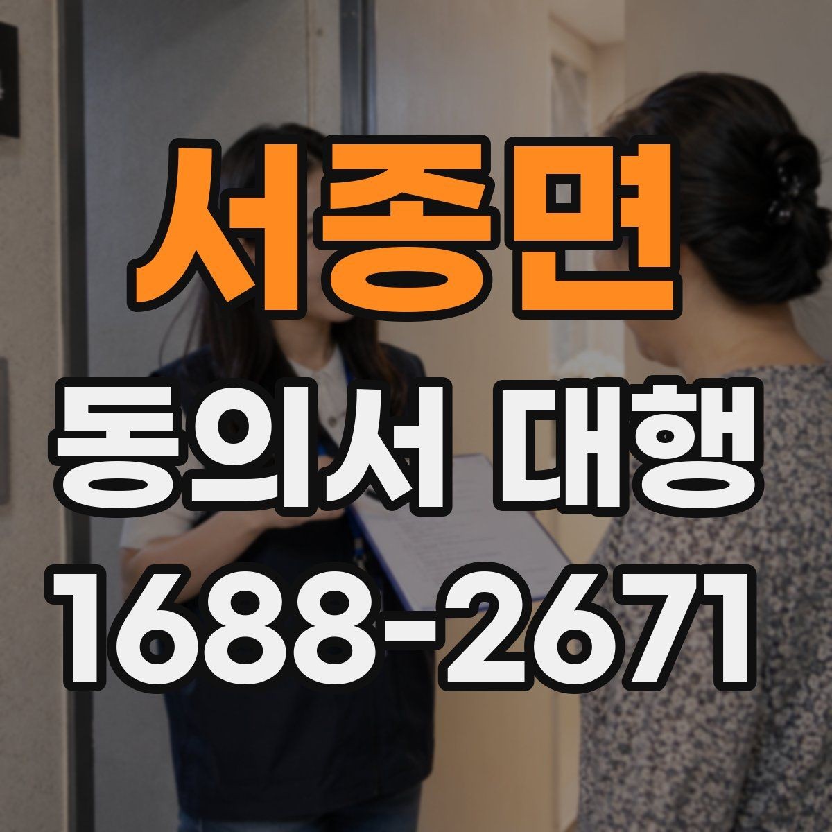 서종면 동의서 대행 스캔본과 원본이 다를 때 점검할 부분