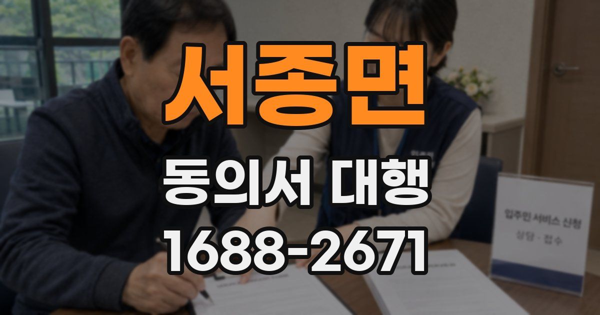 서종면 동의서 대행