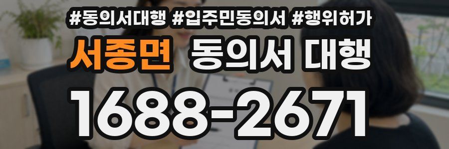 서종면 동의서 대행