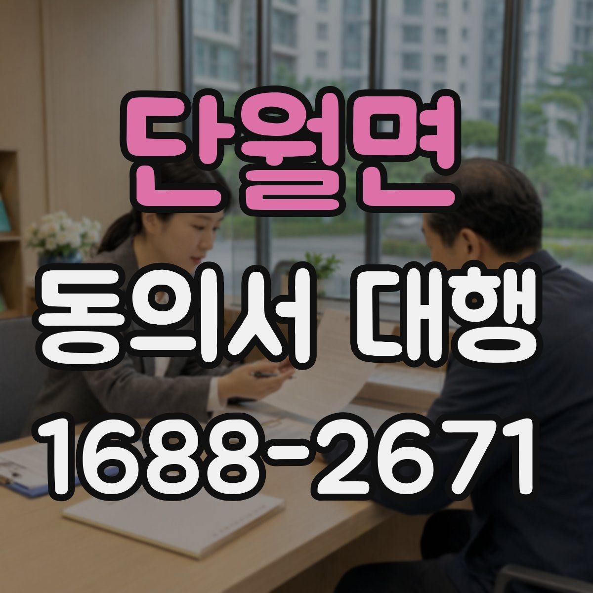 단월면 동의서 대행 개인정보 항목 기재 기준과 주의점