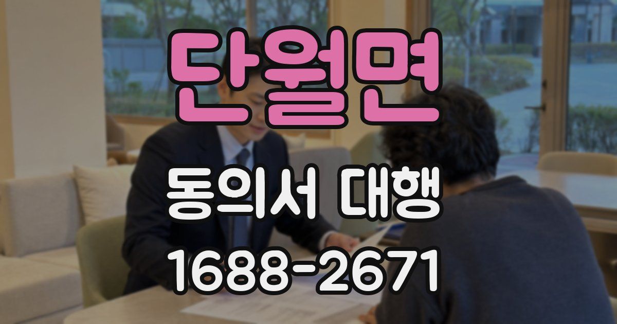 단월면 동의서 대행