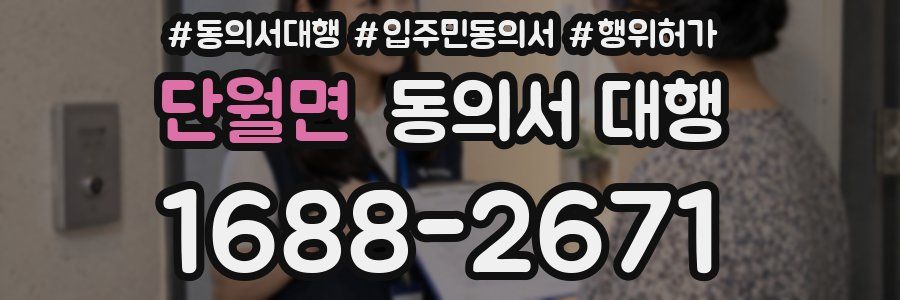 단월면 동의서 대행