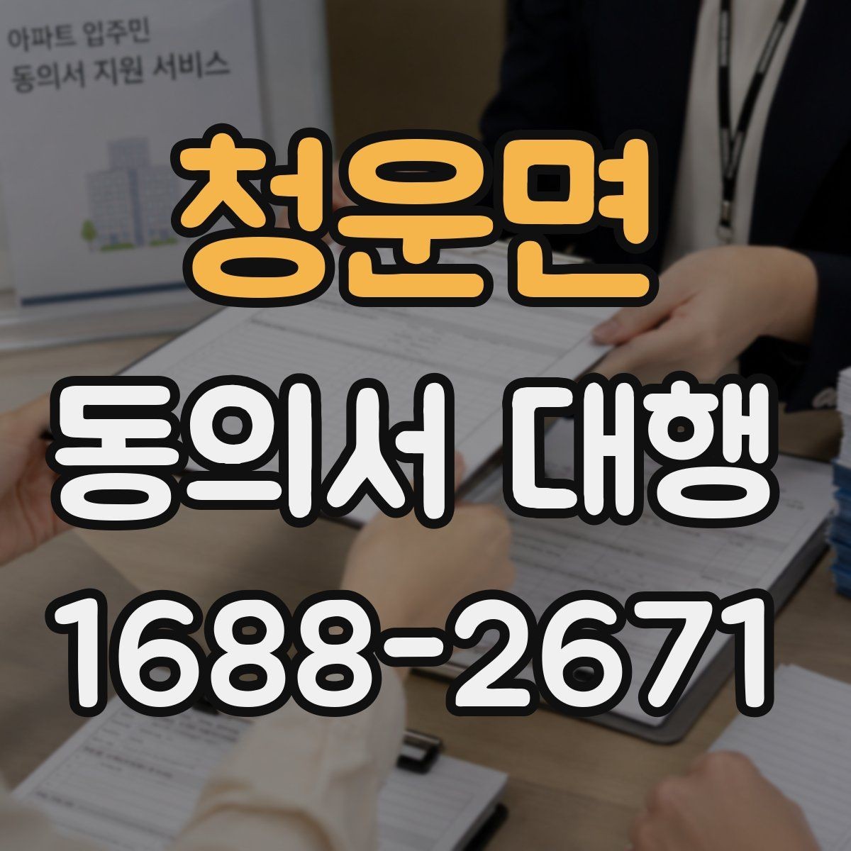 청운면 동의서 대행 연령별 확인 기준과 준비 포인트