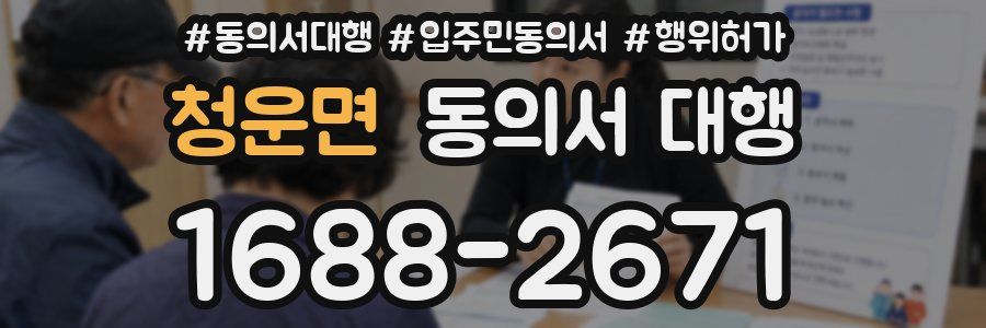 청운면 동의서 대행