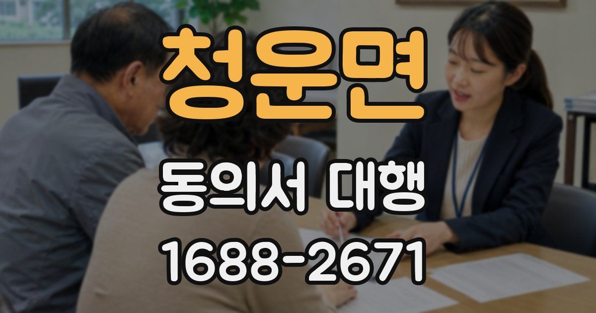 청운면 동의서 대행
