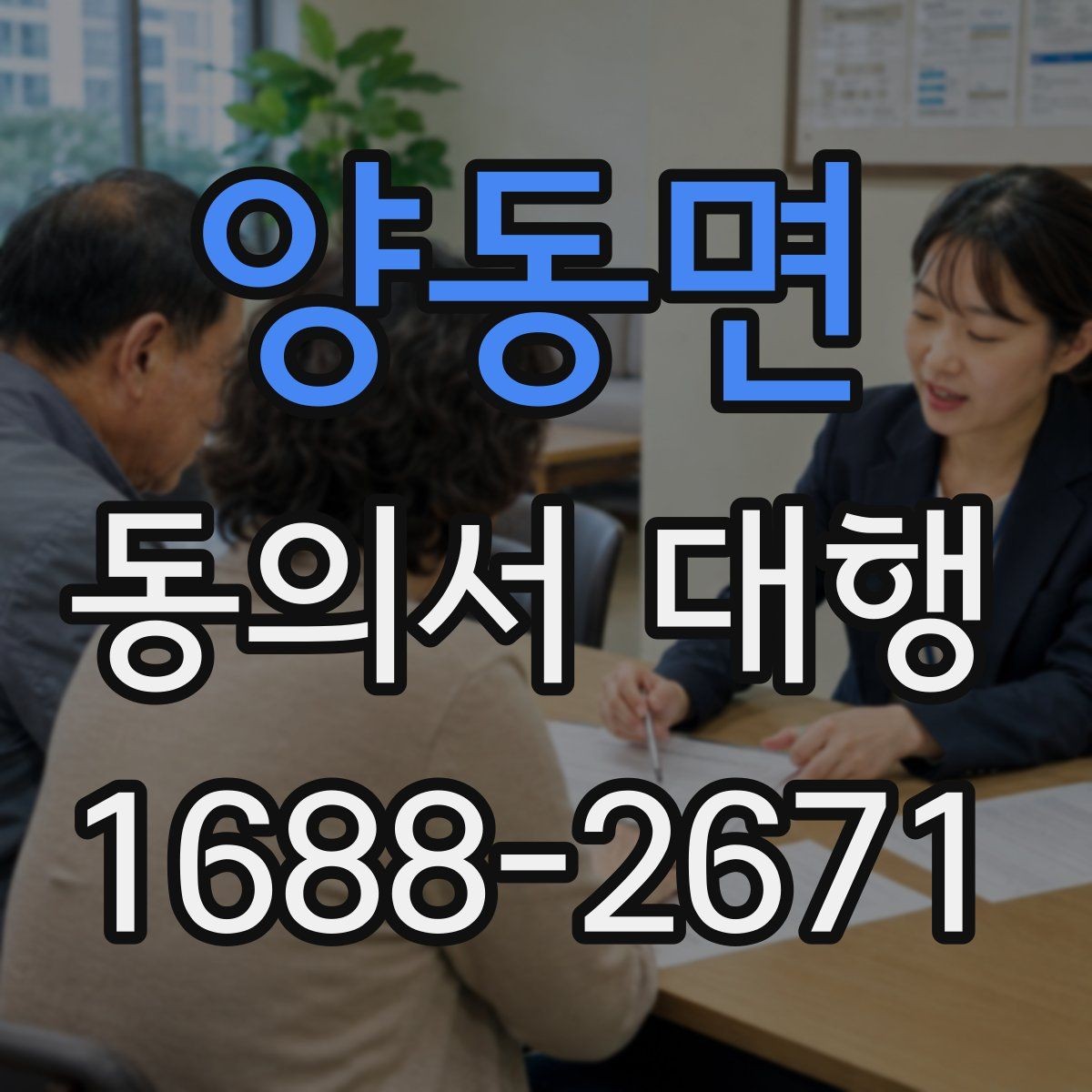 양동면 동의서 대행 접수 지연을 막는 서류 점검 순서