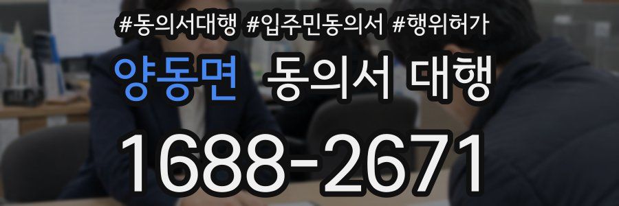 양동면 동의서 대행