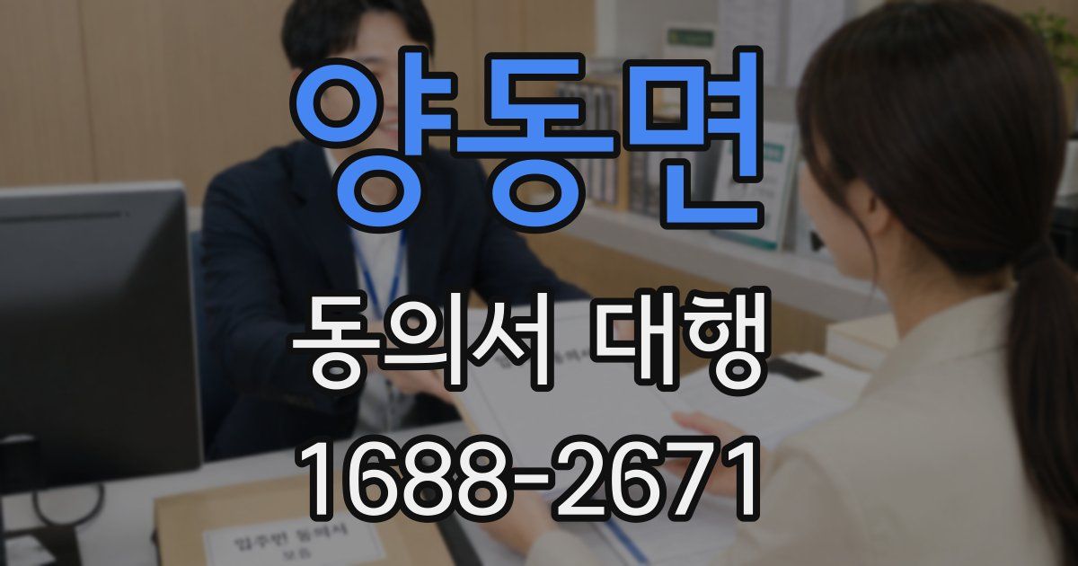 양동면 동의서 대행