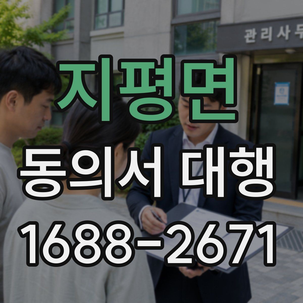 지평면 동의서 대행 법적 효력을 유지하려면 필요한 조건
