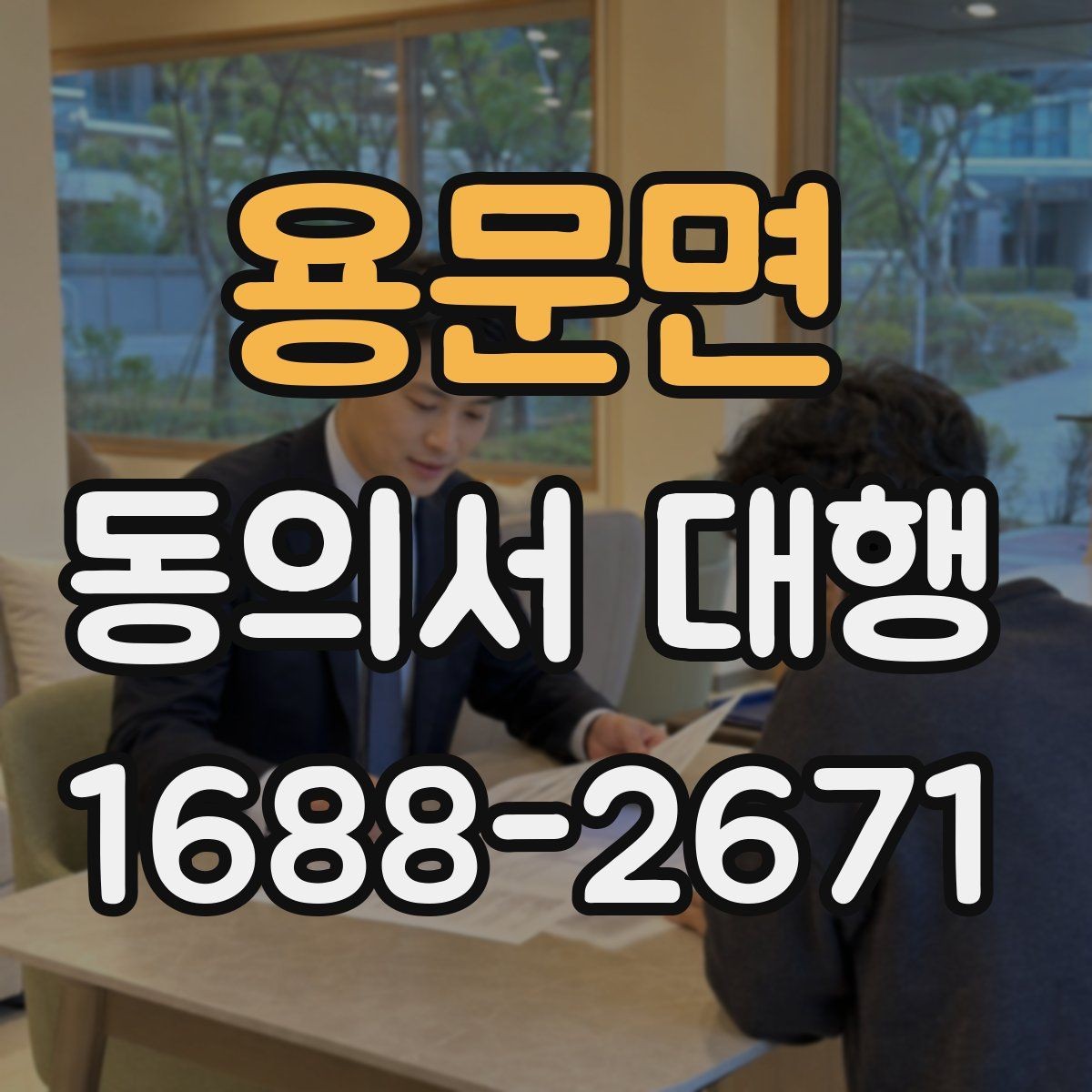용문면 동의서 대행 서식 커스터마이징이 필요한 상황 정리