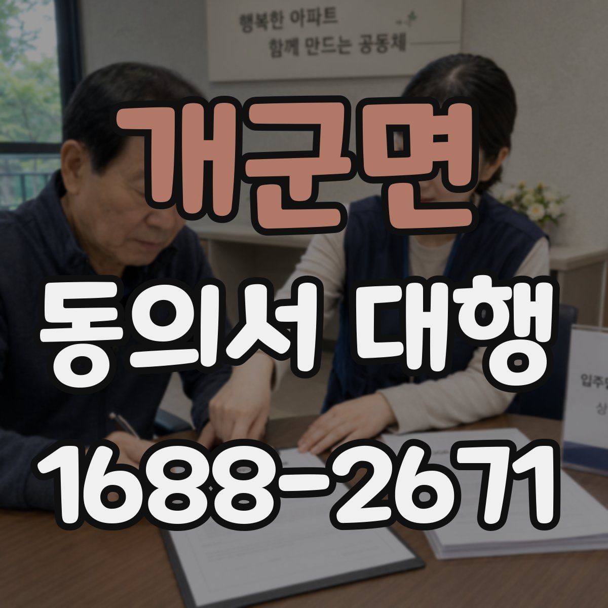 개군면 동의서 대행 미성년자 서류에서 보호자 확인이 필요한 항목