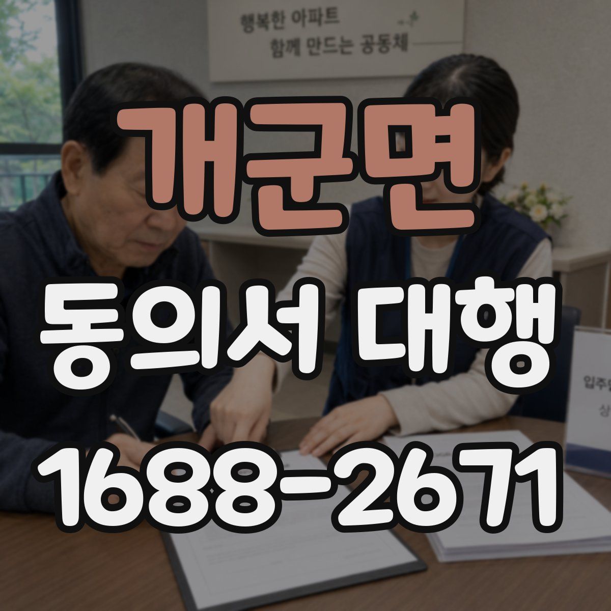 개군면 동의서 대행