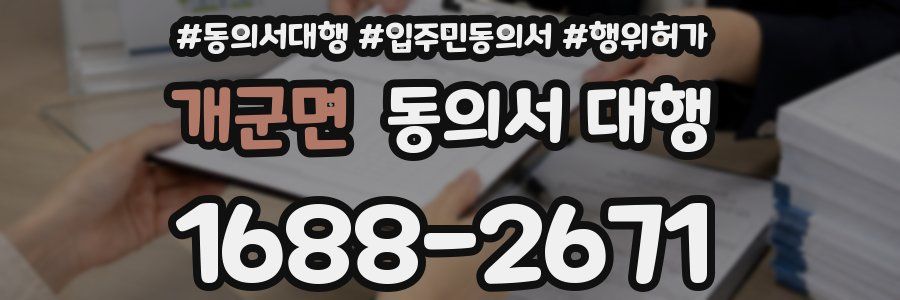개군면 동의서 대행