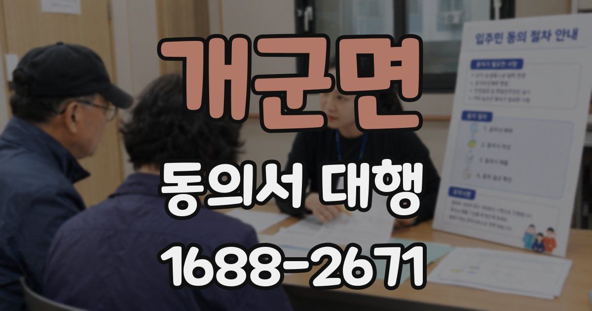 개군면 동의서 대행