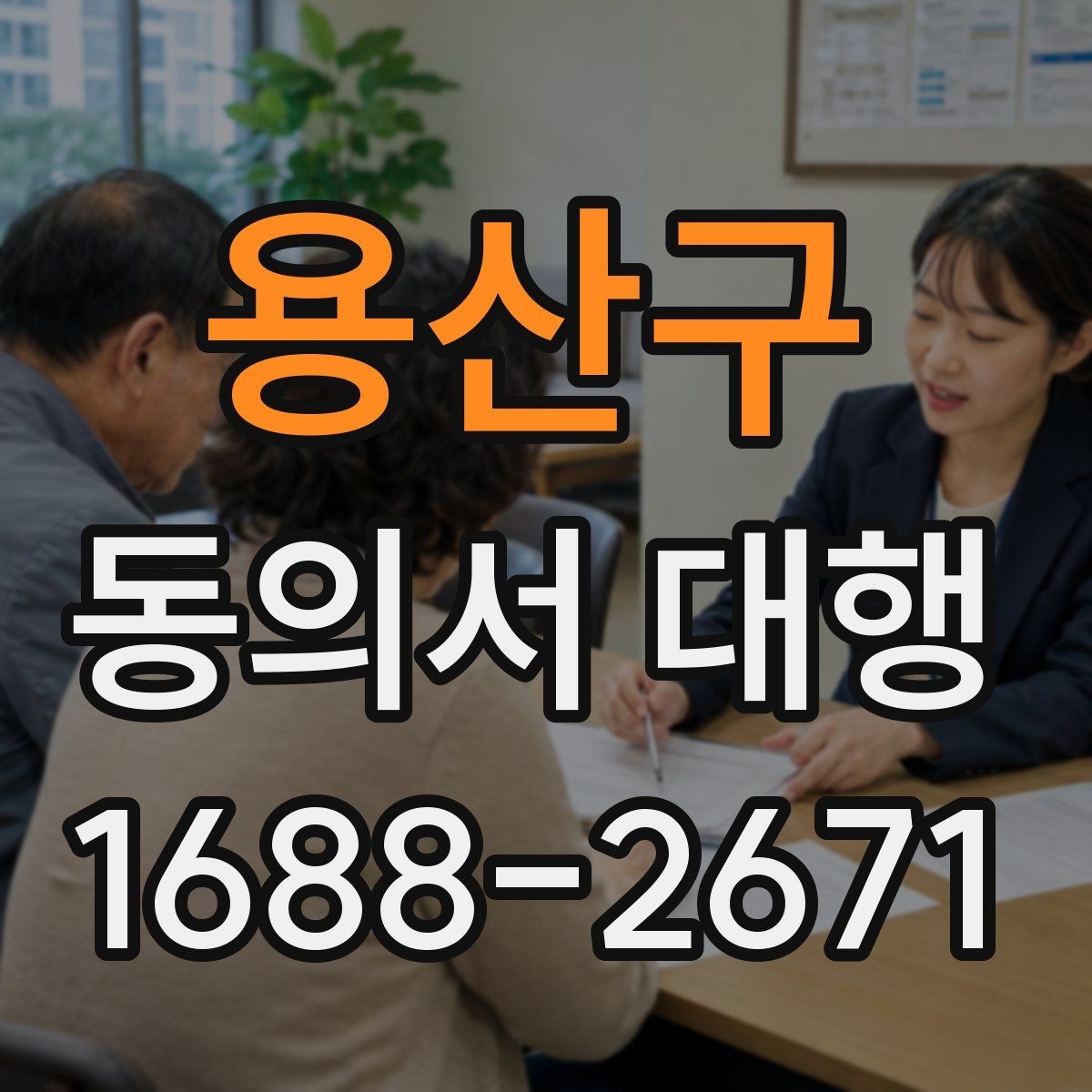 용산구 동의서 대행 제출 전 반려를 줄이는 점검 순서