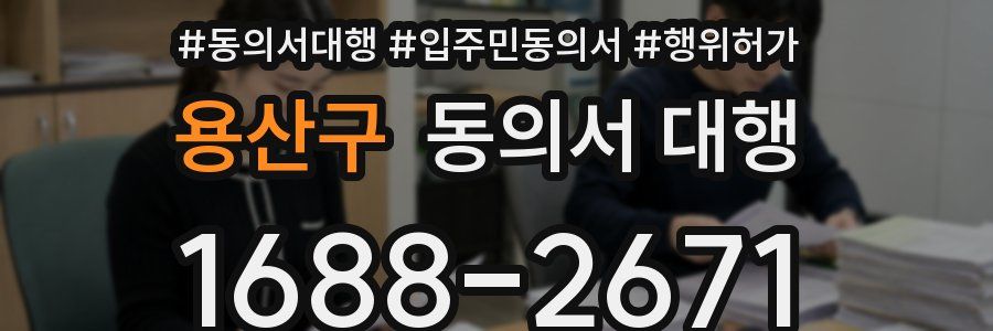 용산구 동의서 대행