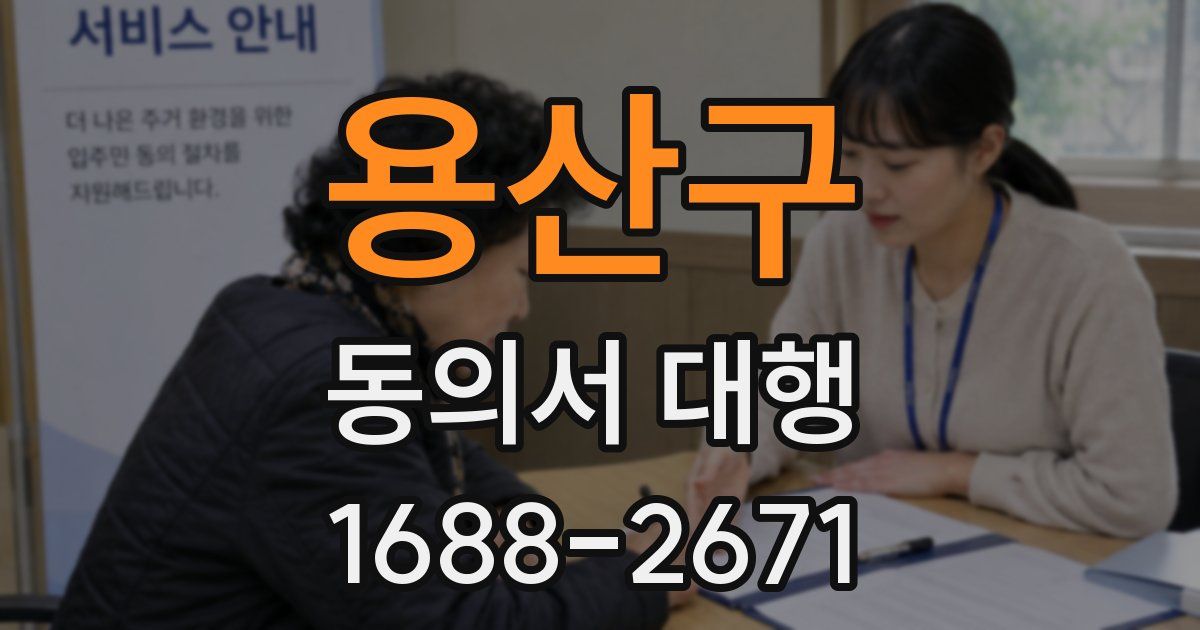 용산구 동의서 대행