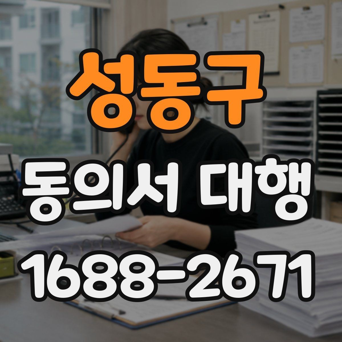 성동구 동의서 대행 연령별 동의 요건과 확인 기준