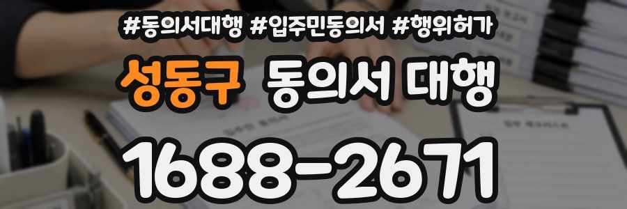 성동구 동의서 대행