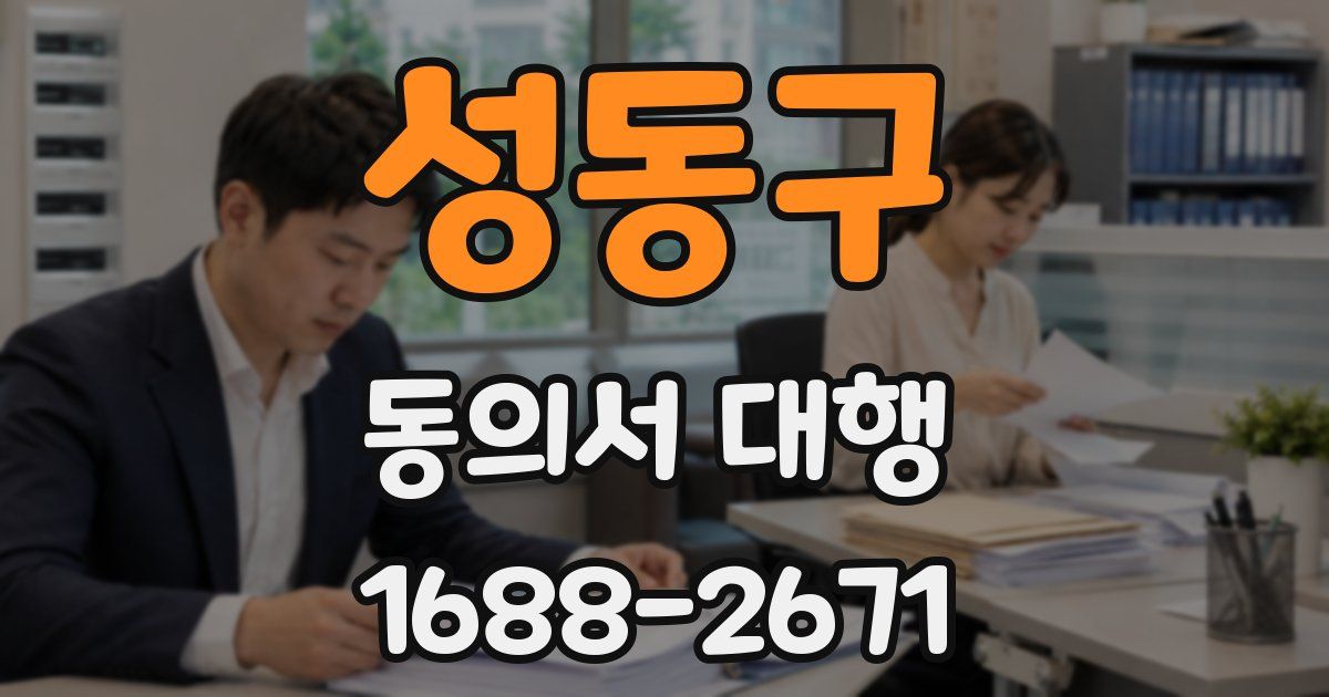 성동구 동의서 대행